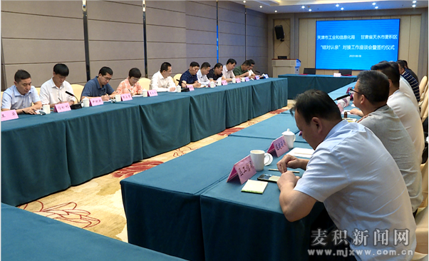 天津市工业和信息化局在麦积区开展&ldquo;结对认亲&rdquo;活动